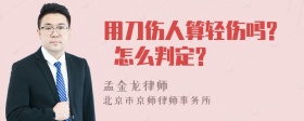 用刀伤人算轻伤吗? 怎么判定?