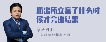 派出所立案了什么时候才会出结果