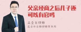 父亲经商之后儿子还可以有官吗