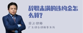 辞职未满的违约金怎么算?