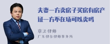 夫妻一方卖房子买房有房产证一方不在场可以卖吗