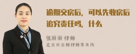 逾期交房后，可以先收房后追究责任吗，什么