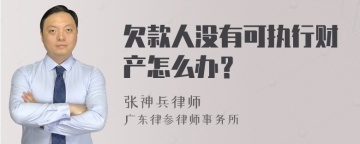 欠款人没有可执行财产怎么办？