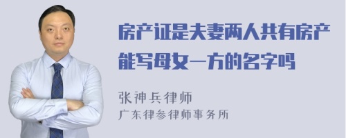 房产证是夫妻两人共有房产能写母女一方的名字吗