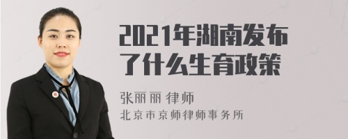 2021年湖南发布了什么生育政策