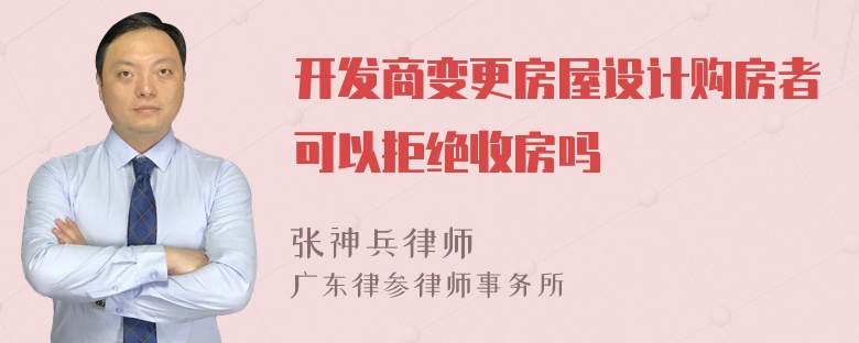 开发商变更房屋设计购房者可以拒绝收房吗