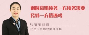 调解离婚债务一方债务需要另外一方偿还吗