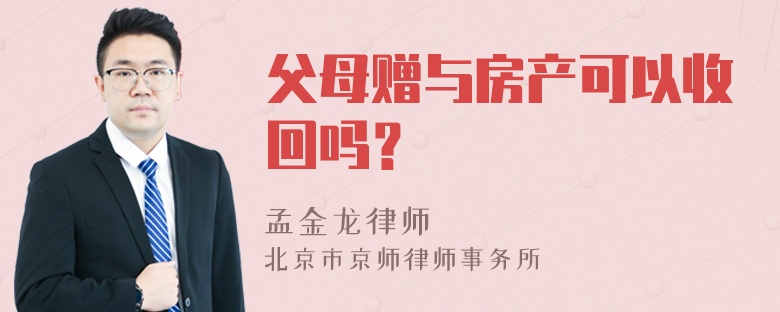 父母赠与房产可以收回吗？