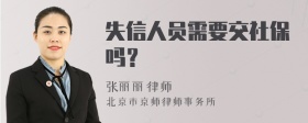 失信人员需要交社保吗？