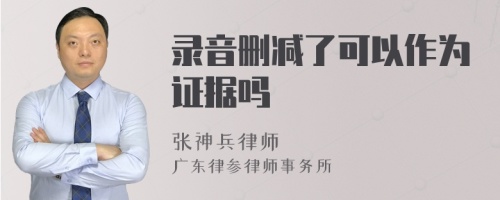 录音删减了可以作为证据吗