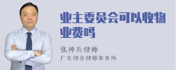 业主委员会可以收物业费吗