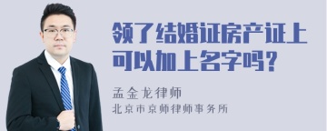 领了结婚证房产证上可以加上名字吗？