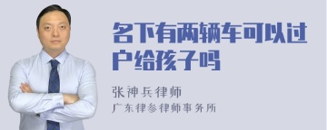 名下有两辆车可以过户给孩子吗