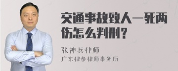 交通事故致人一死两伤怎么判刑？