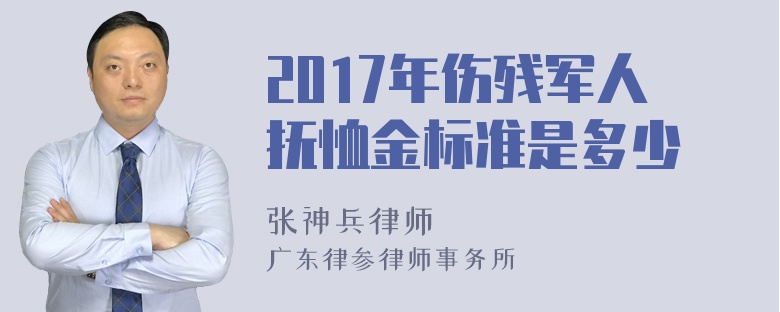 2017年伤残军人抚恤金标准是多少