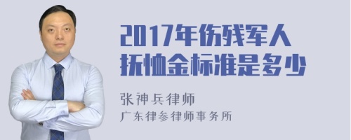 2017年伤残军人抚恤金标准是多少