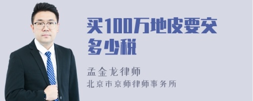 买100万地皮要交多少税