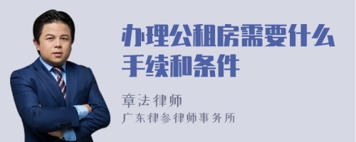 办理公租房需要什么手续和条件