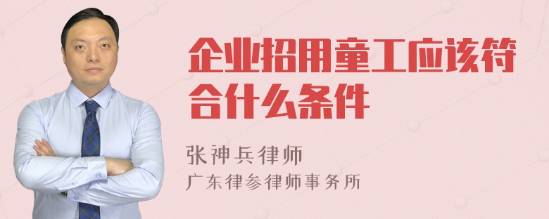 企业招用童工应该符合什么条件