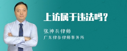 上访属于违法吗？