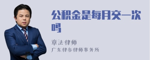 公积金是每月交一次吗