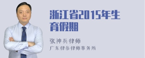 浙江省2015年生育假期