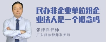 民办非企业单位跟企业法人是一个概念吗