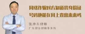 网络诈骗对方知道我身份证号码他能在网上查出来来吗