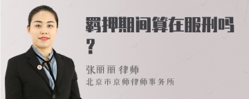 羁押期间算在服刑吗？