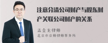 注意分清公司财产与股东财产关联公司财产的关系