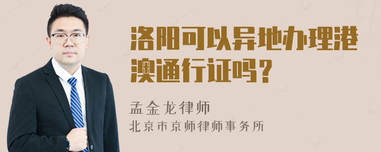 洛阳可以异地办理港澳通行证吗？