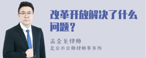 改革开放解决了什么问题？