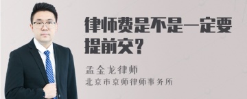 律师费是不是一定要提前交？