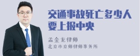 交通事故死亡多少人要上报中央