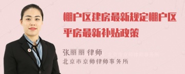 棚户区建房最新规定棚户区平房最新补贴政策