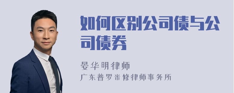 如何区别公司债与公司债券