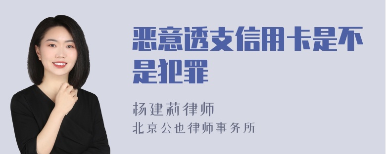 恶意透支信用卡是不是犯罪