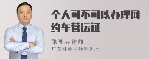 个人可不可以办理网约车营运证