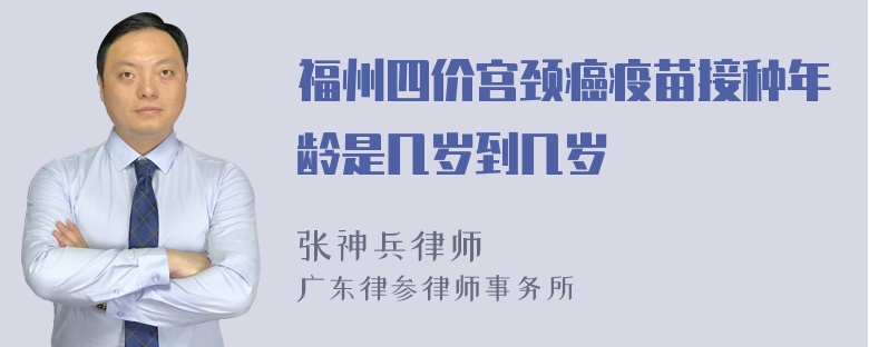 福州四价宫颈癌疫苗接种年龄是几岁到几岁