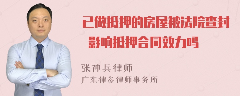 已做抵押的房屋被法院查封 影响抵押合同效力吗