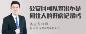 公安网可以查出不是同住人的开房记录吗