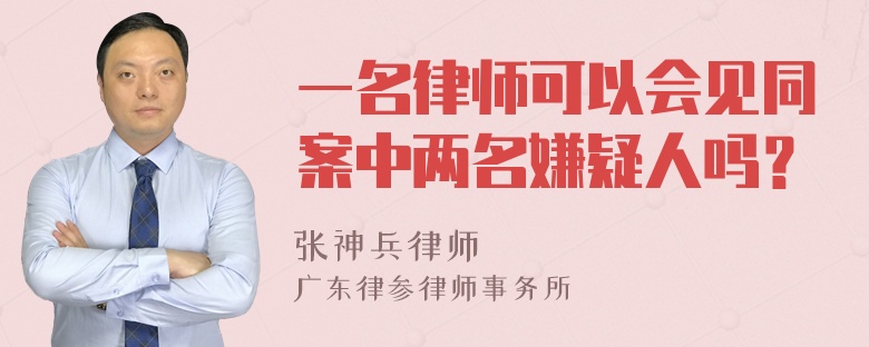 一名律师可以会见同案中两名嫌疑人吗？