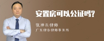 安置房可以公证吗?