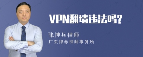 VPN翻墙违法吗?