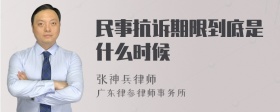 民事抗诉期限到底是什么时候