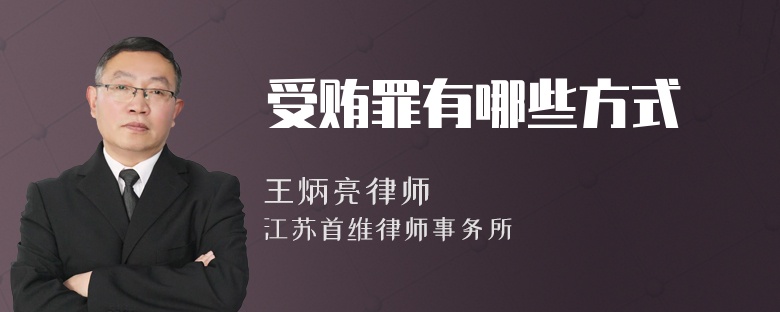 受贿罪有哪些方式