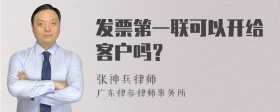 发票第一联可以开给客户吗？