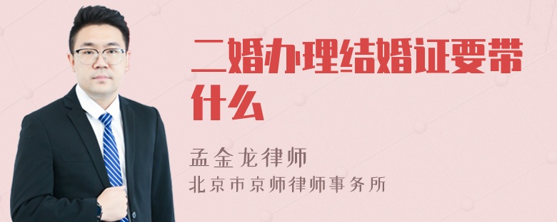 二婚办理结婚证要带什么