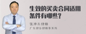 生效的买卖合同适用条件有哪些?