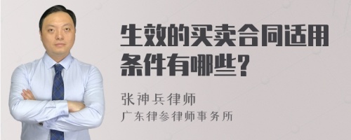 生效的买卖合同适用条件有哪些?